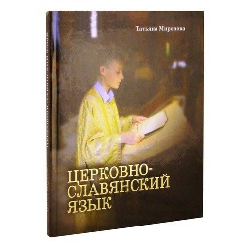 Церковнославянский язык - фото