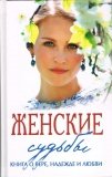 Женские судьбы. Книга о вере, надежде и любви - фото