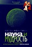 Наука и мудрость. К диалогу естественных наук и богословия - фото