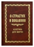 О страстях и покаянии. Аскетика для мирян - фото