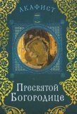 Акафист Пресвятой Богородице - фото