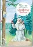 Житие преподобного Серафима Саровского в пересказе для детей - фото