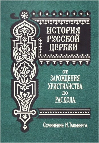 История Русской Церкви (в 2-х томах)