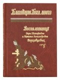 Благодарю Бога моего - фото