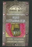 Путеводитель по Великому Посту. Подготовительный период: Неделя о Страшном суде - фото