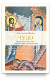 Чудо. Свидетельства и опыт современных священников - фото