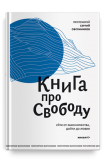 Книга про свободу. Уйти от законничества, дойти до любви - фото