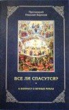 Все ли спасутся? К вопросу о вечных муках - фото