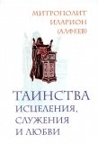 Таинства исцеления, служения и любви - фото