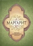 Маргарит. Избранные душеспасительные изречения - фото