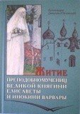 Житие преподобномучениц великой княгини Елисаветы и инокини Варвары - фото