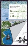 Восемнадцать лет в Индии - фото