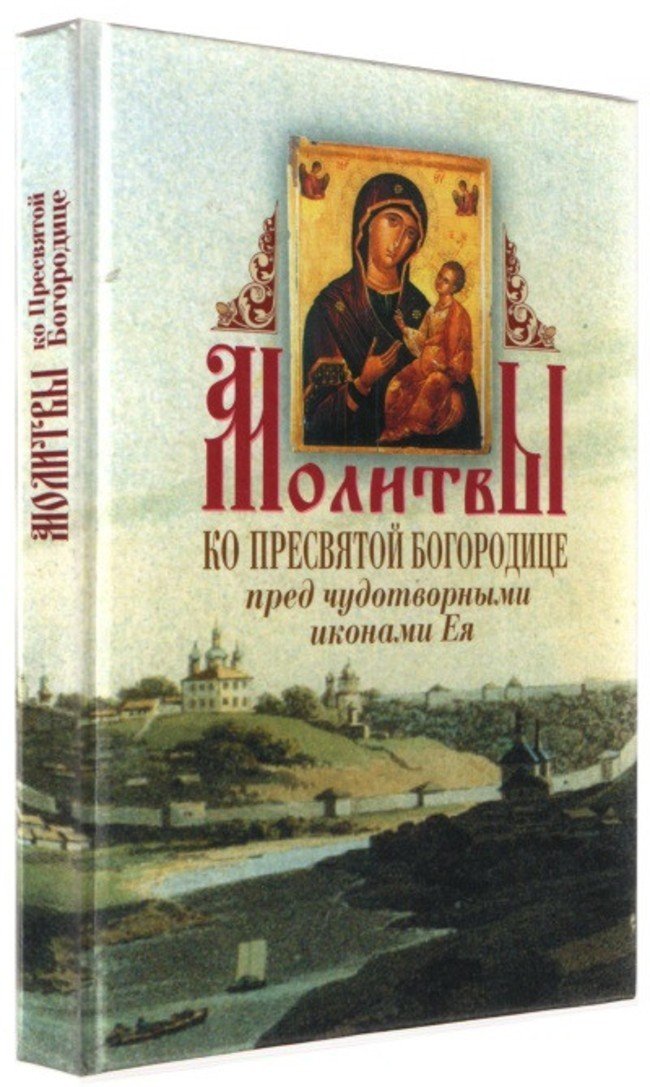 Молитвы ко Пресвятой Богородице пред чудотвореными иконами Ея - фото