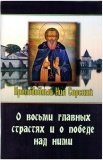 О восьми главных страстях и о победе над ними - фото