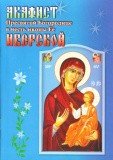 Акафист Пресвятой Богородице в честь иконы Ее Иверской - фото