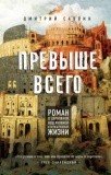 Превыше всего. Роман о церковной, нецерковной и антицерковной жизни - фото