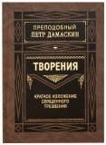 Творения. Краткое изложение священного трезвения - фото