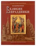 Великие праздники - фото