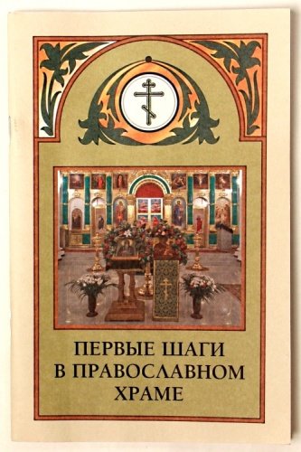 Первые шаги в православном храме