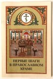 Первые шаги в православном храме - фото