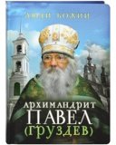 Архимандрит Павел (Груздев) - фото