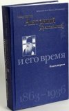 Митрополит Антоний (Храповицкий) и его время. 1863-1936. Книга первая. - фото