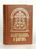 Молитвослов и Псалтирь на церковнославянском языке с совмещенными канонами