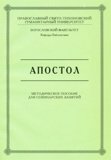 Апостол. Методическое пособие для семинарских занятий - фото