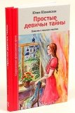 Простые девичьи тайны. Повесть о поисках счастья - фото