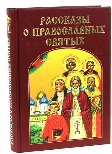Рассказы о православных святых