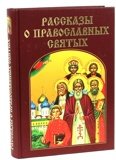 Рассказы о православных святых - фото