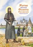 Житие святителя Филиппа Московского в пересказе для детей - фото