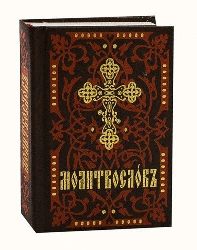 Молитвослов карманный на церковнославянском языке