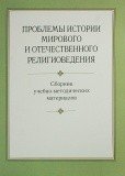 Проблемы истории мирового и отечественного религиоведения. - фото