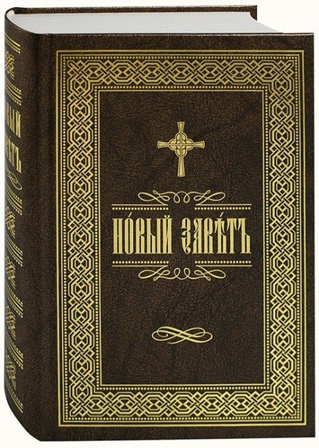 Новый Завет на церковнославянском языке - фото