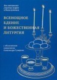 Всенощное бдение и Божественная литургия. Для активного участия мирян в богослужении, с объяснением - фото