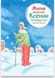 Житие блаженной Ксении Петербургской в пересказе для детей - фото