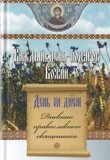 Каждый день – подарок Божий. Дневник православного священника - фото