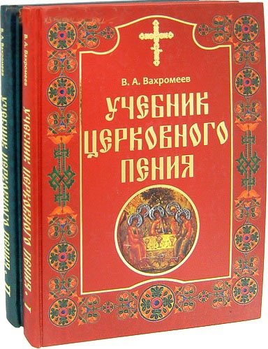 Учебник церковного пения в 2-х томах В. А. Вахромеев