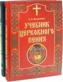 Учебник церковного пения в 2-х томах В. А. Вахромеев - фото