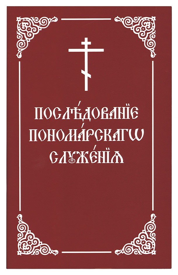 Последование пономарского служения на церковно-славянском языке