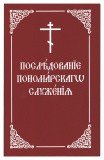 Последование пономарского служения на церковно-славянском языке - фото
