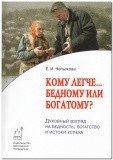 Кому легче...бедному или богатому? Духовный взгляд на бедность, богатство и истоки успеха - фото