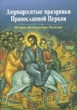 Двунадесятые праздники Православной Церкви - фото