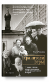 Хранители веры. О жизни Церкви в советское время. 2-е изд.
