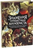 Знамения пришествия антихриста. Тайны библейских пророчеств - фото