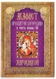 Акафист Пресвятой Богородице в честь иконы Её Жировицкой - фото