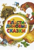 Пластилиновые сказки - фото