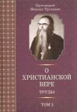 О христианской вере. Труды. Том 2 - фото