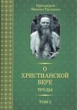 О христианской вере. Труды. Том 3 - фото